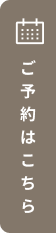 ご予約はこちらから